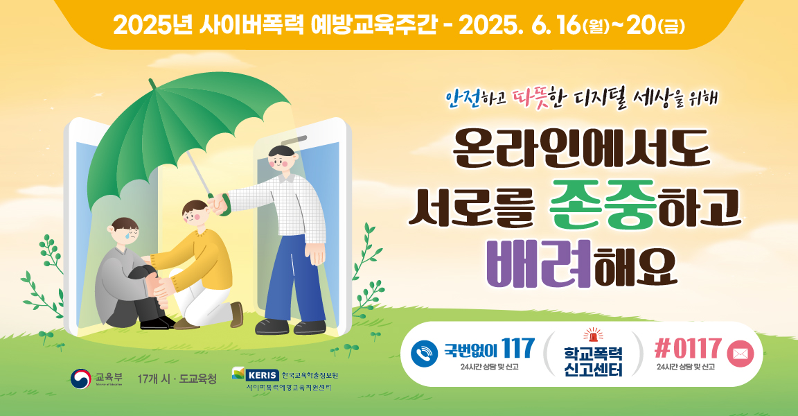 2025년 사이버폭력 예방교육주간